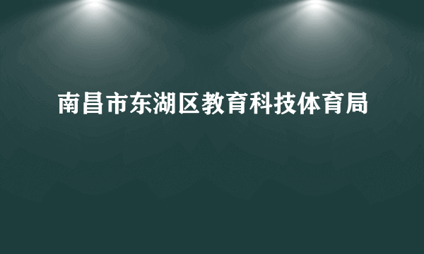 南昌市东湖区教育科技体育局