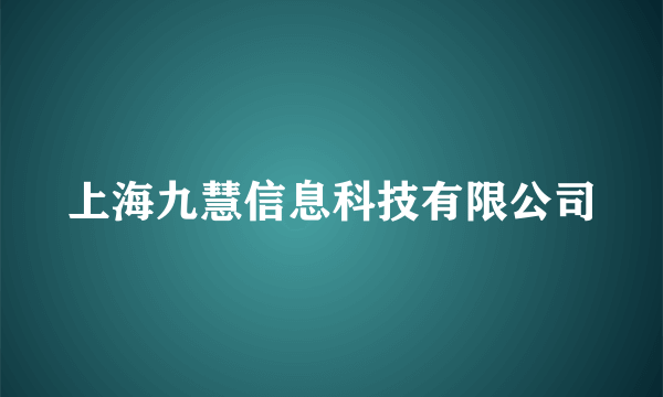 上海九慧信息科技有限公司