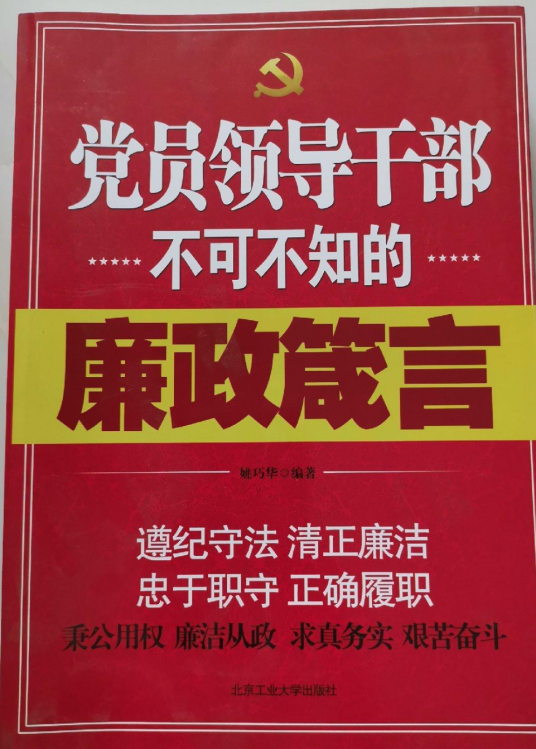 党员领导干部不可不知的廉政箴言