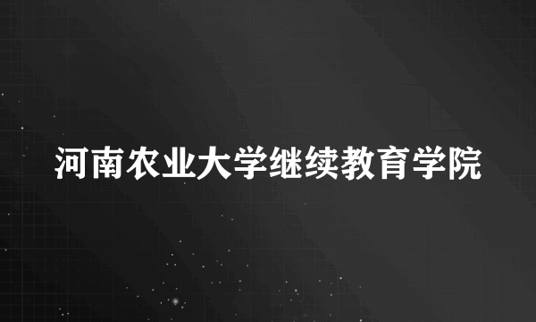 河南农业大学继续教育学院