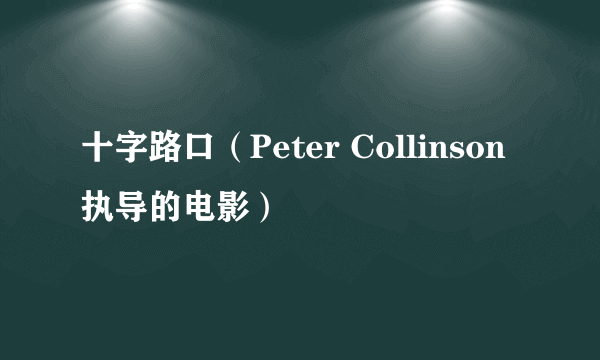 十字路口（Peter Collinson执导的电影）