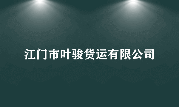 江门市叶骏货运有限公司