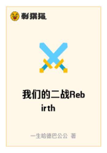 我们的二战Rebirth