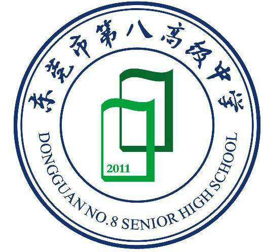 东莞市第八高级中学