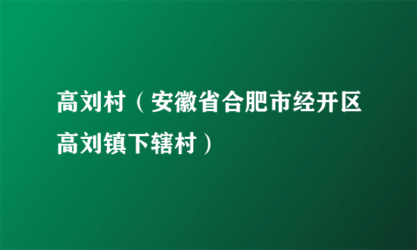 高刘村（安徽省合肥市经开区高刘镇下辖村）