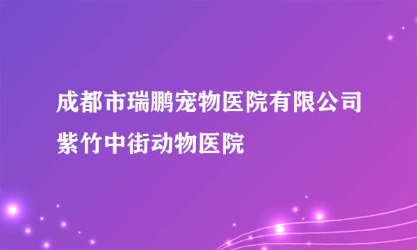 成都市瑞鹏宠物医院有限公司紫竹中街动物医院