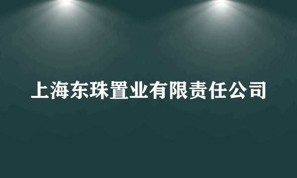 上海东珠置业有限责任公司