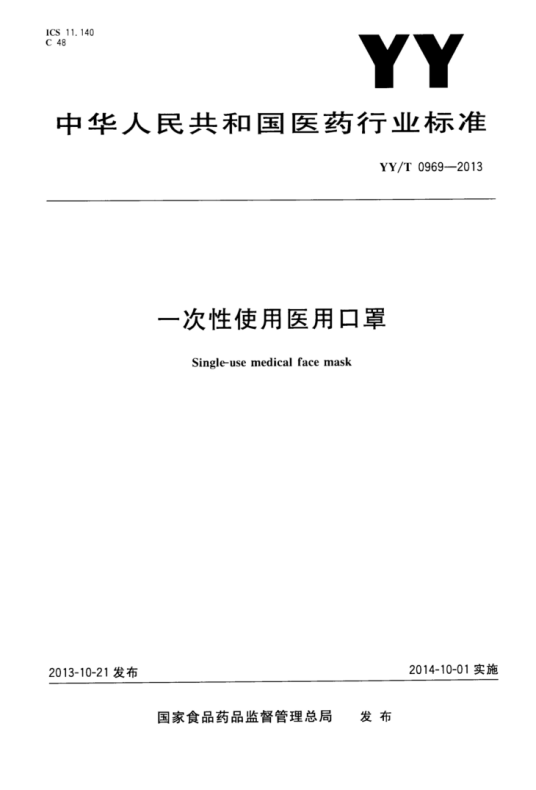 一次性使用医用口罩（中华人民共和国医药行业标准）