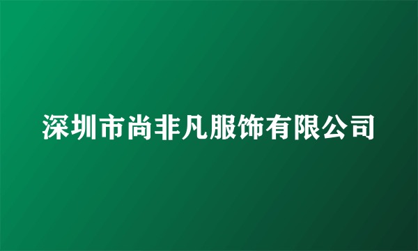 深圳市尚非凡服饰有限公司