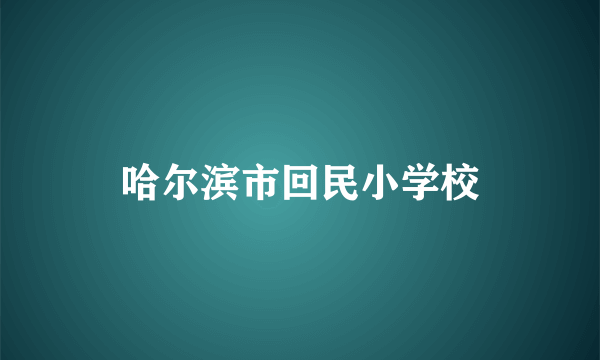 哈尔滨市回民小学校