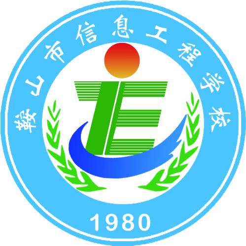 鞍山信息工程学校