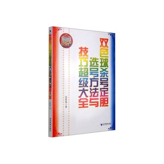 双色球杀号定胆选号方法与技巧超级大全