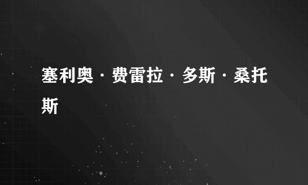 塞利奥·费雷拉·多斯·桑托斯