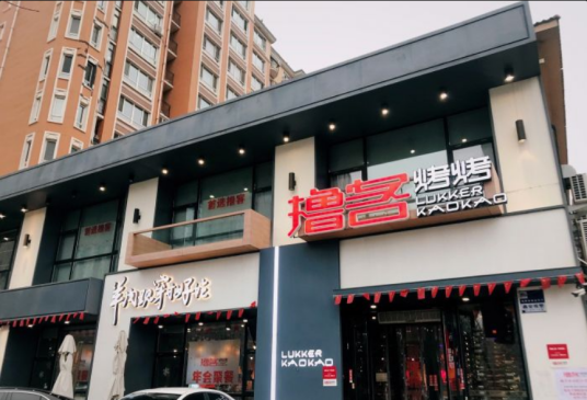 撸客烤烤（金水花城店）