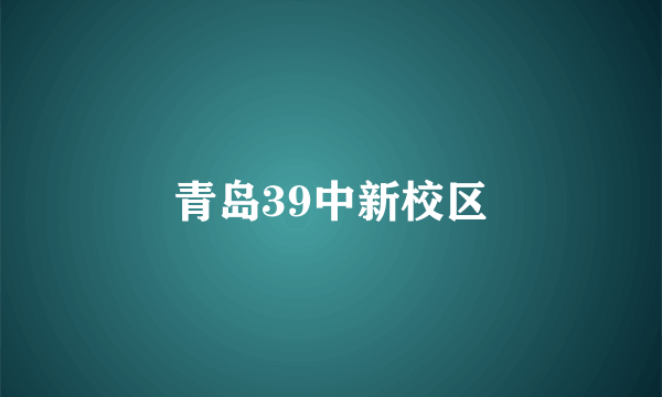 青岛39中新校区