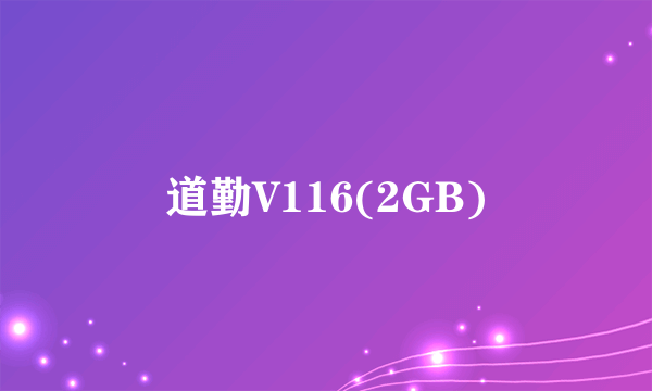 道勤V116(2GB)