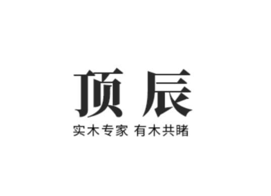 东兴市顶辰家具有限公司