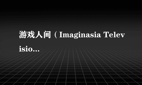 游戏人间（Imaginasia Television发行的印度电影）