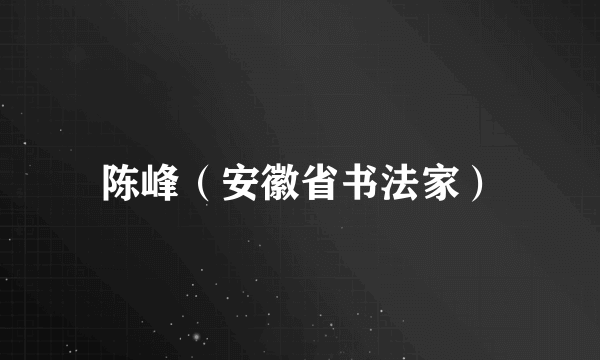 陈峰（安徽省书法家）