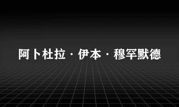 阿卜杜拉·伊本·穆罕默德