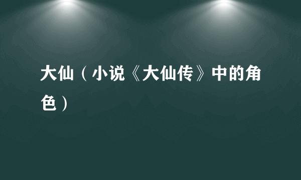 大仙（小说《大仙传》中的角色）