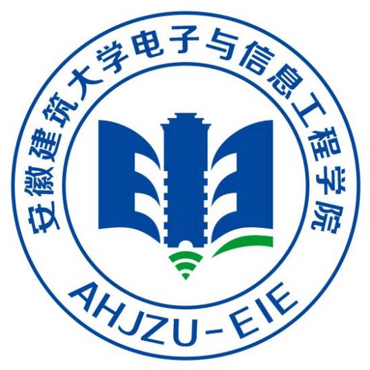 安徽建筑大学电子与信息工程学院