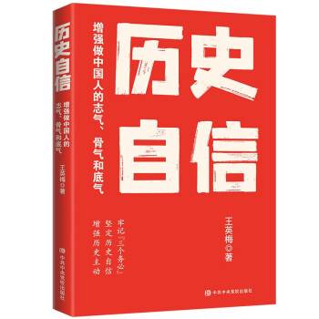 历史自信：增强做中国人的志气、骨气和底气