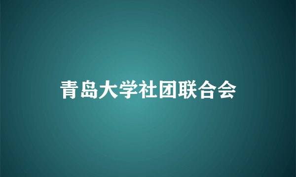 青岛大学社团联合会