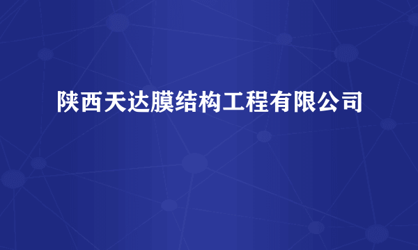 陕西天达膜结构工程有限公司