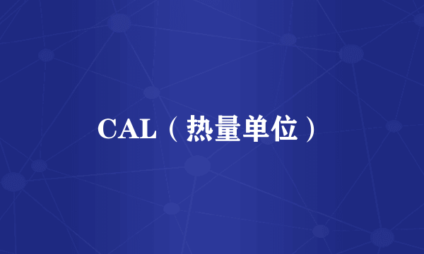 CAL（热量单位）