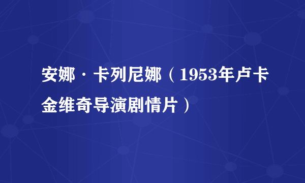 安娜·卡列尼娜（1953年卢卡金维奇导演剧情片）