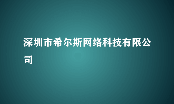 深圳市希尔斯网络科技有限公司