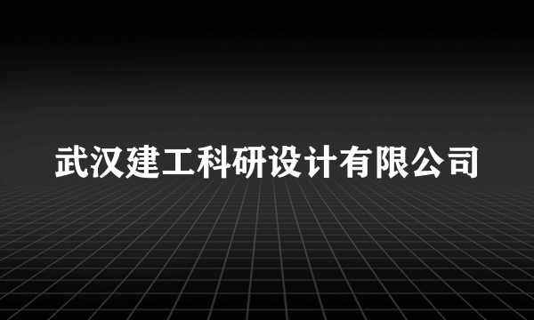 武汉建工科研设计有限公司