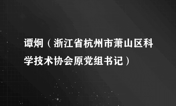 谭炯（浙江省杭州市萧山区科学技术协会原党组书记）