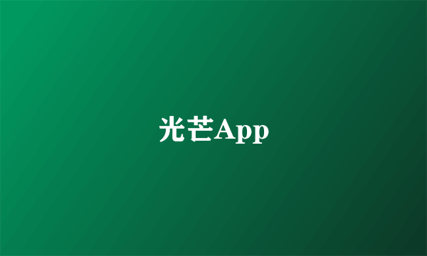 光芒App