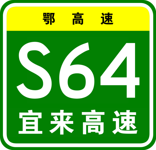 宜都—来凤高速公路