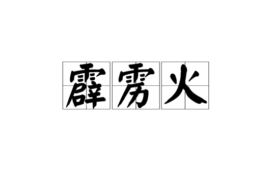 霹雳火（三命通会）