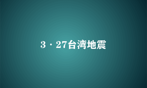 3·27台湾地震