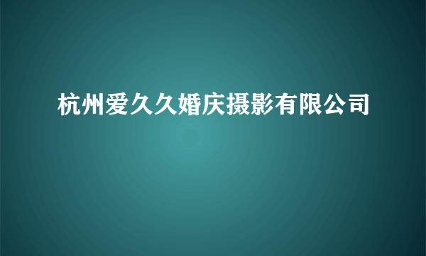 杭州爱久久婚庆摄影有限公司