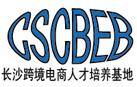 长沙跨境电商人才培养基地