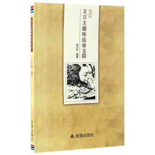 文言文趣味故事99篇文言文趣味故事99篇