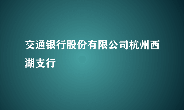 交通银行股份有限公司杭州西湖支行