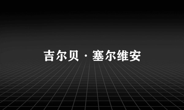 吉尔贝·塞尔维安