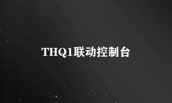 THQ1联动控制台