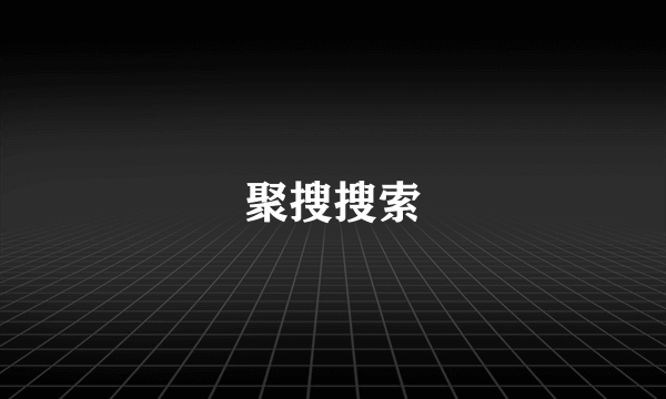 聚搜搜索