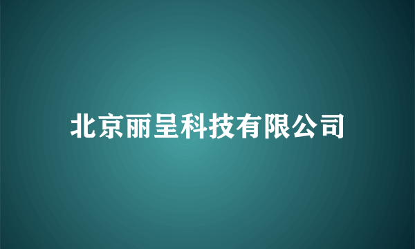 北京丽呈科技有限公司