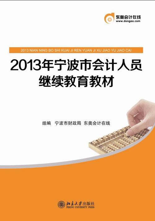 2013年宁波市会计人员继续教育教材