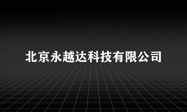 北京永越达科技有限公司