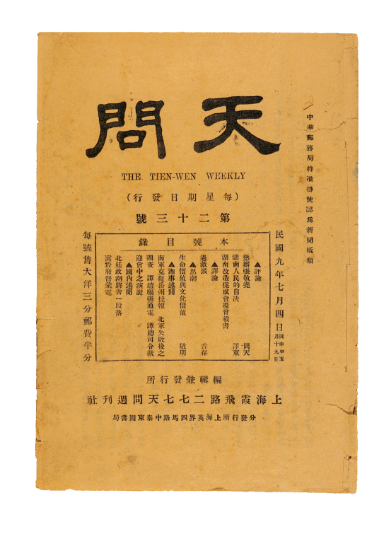 问天（傅湘和彭璜主编报刊）