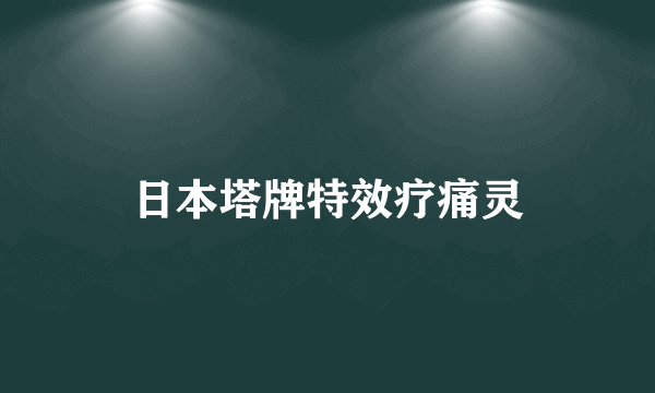 日本塔牌特效疗痛灵